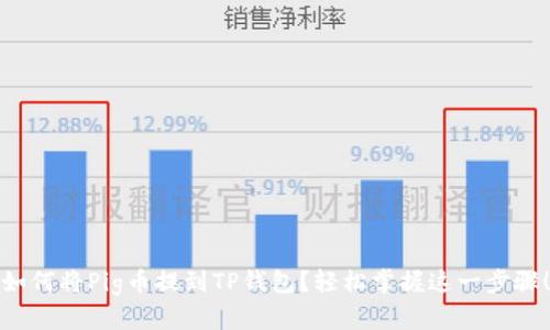 如何将Pig币提到TP钱包？轻松掌握这一步骤！