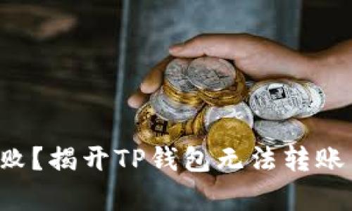 钱包转账失败？揭开TP钱包无法转账背后的真相！