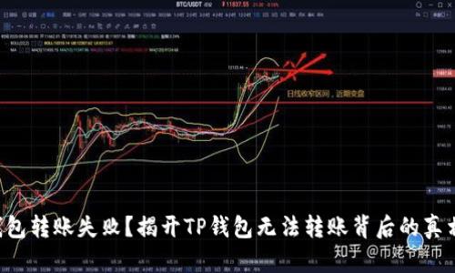 钱包转账失败？揭开TP钱包无法转账背后的真相！