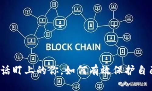 被诈骗电话盯上的你，如何有效保护自己的财富？