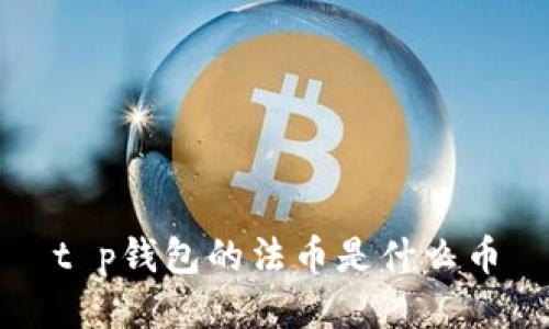 t p钱包的法币是什么币