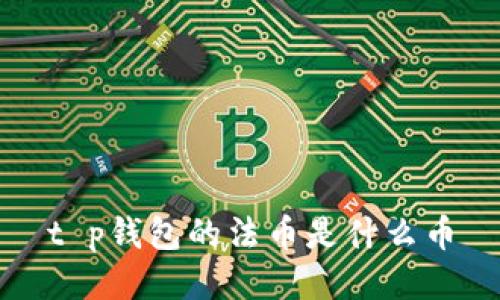 t p钱包的法币是什么币