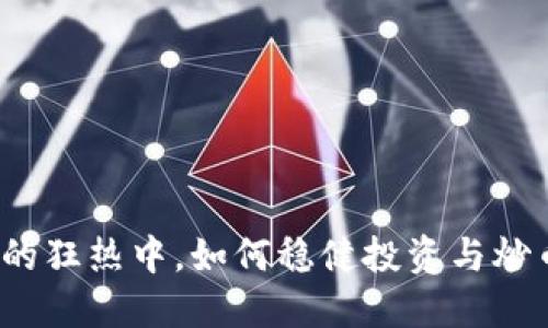 在加密货币的狂热中，如何稳健投资与炒币并不矛盾？