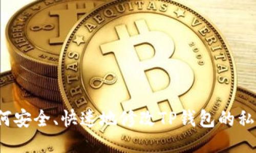 如何安全、快速地修改TP钱包的私钥？