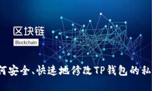 如何安全、快速地修改TP钱包的私钥？