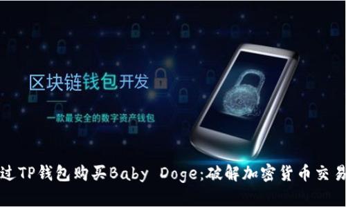 如何通过TP钱包购买Baby Doge：破解加密货币交易的秘密