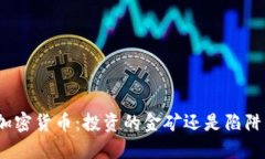 加密货币：投资的金矿还是陷阱？