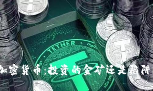 加密货币：投资的金矿还是陷阱？