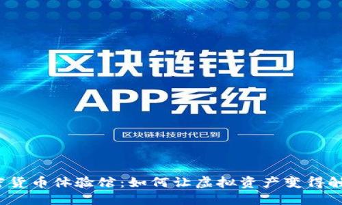 揭秘加密货币体验馆：如何让虚拟资产变得触手可及？