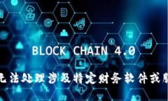 很抱歉，我无法处理涉及