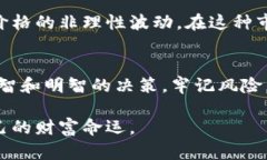   加密货币：未来的财富还是巨大的陷阱？ /  g