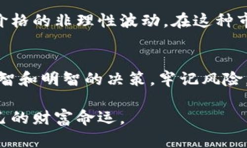   加密货币：未来的财富还是巨大的陷阱？ / 

 guanjianci 加密货币, 财务安全, 投资风险 /guanjianci 

引言：加密货币的双刃剑
在过去的十年里，加密货币如比特币和以太坊迅速崛起，引发了全球范围内的热议。有人认为这是一种革新的金融工具，能够颠覆传统的银行体系；而另一些人则对其潜在的风险与缺陷表达了深深的担忧。加密货币的魅力固然诱人，但其背后潜藏的陷阱同样不容忽视。本文将深入探索加密货币的缺点，帮助大家了解在投资或使用加密资产时可能面临的挑战。

缺乏监管与法规的不确定性
与传统金融系统相比，加密货币市场的监管相对宽松，这使得许多投资者在进入这一领域时感到迷茫。缺乏监管的环境使得许多诈骗和欺诈行为频繁出现。例如，许多“山寨币”项目在资金筹集后便消失无踪，让投资者损失惨重。此外，由于各国政府对加密货币的态度不一，相关法律法规也未能及时跟上技术的发展，这让人们在投资时面临巨大的法律风险。

价格波动的激烈性
加密货币市场的价格波动几乎是人所共知的。一夜之间，某种币的价值可能暴涨或狂跌数十个百分点。这种不确定性对于投资者来说是一种巨大的心理考验，也让许多初学者在投资时措手不及。举个例子，在2021年，许多比特币投资者在短短几个月内经历了价格翻倍、然后又迅速回落的状况，这不仅影响了他们的财务状况，也对其心理健康造成了不小的压力。

安全性问题：黑客袭击与盗窃
网络安全是加密货币领域的一大隐患。虽然区块链技术本身具备高度的安全性，但若交易所或钱包的安全措施不到位，则很容易受到黑客攻击。过去几年中，多家知名的加密货币交易所相继遭到黑客入侵，导致大量用户的资产被盗。例如，2014年Mt. Gox交易所被黑客盗走了价值高达4500万美元的比特币，而这只是众多案例中的一个。失去资产后，用户往往无处维权，这让投资者倍感无助。

技术门槛与复杂性
虽然加密货币的操作相对简单，但对于许多用户而言，针对其背后的技术原理则显得相当复杂。比如，许多新用户在第一次尝试使用加密钱包时，会因为设置钱包、备份密钥等技术细节而感到困惑。此外，区块链、矿业等专业术语的理解和应用也需要一定的学习曲线。因此，对于那些不熟悉技术的人来说，加密货币的入门门槛相对较高，这或许会导致部分潜在用户的失落。

环境影响与可持续性争议
加密货币尤其是比特币的挖掘过程中，需耗费巨大的电力资源，因而引发了关于其环境影响的广泛争议。根据一些估算，单个比特币的挖掘所需的电量足够供一个普通家庭使用数年。这种高能耗的挖矿方式无疑对全球的环境造成了负担。各国政府和环保组织都在关注这一问题，未来可能会限制加密货币的挖掘活动，从而影响整个行业的发展。

隐私问题：去中心化的悖论
加密货币的一大魅力在于其能够提供相对的匿名性，然而这种匿名性也适用于洗钱、非法交易等犯罪活动。尽管区块链技术本质上是公开透明的，许多用户的交易记录仍旧可能被追踪，并被有关机构或黑客利用，这使得一些用户在隐私保护上感到忧虑。因此，如何在保障隐私与打击犯罪之间找到平衡，正成为一个亟待解决的问题。

流动性风险与市场操控
加密货币市场的流动性差异较大。有些小市值的数字资产交易量相对较少，导致价格极易受到少数大户的操控。这种情况不仅使得普通投资者在交易时面临更高的风险，也可能导致价格的非理性波动。在这种市场环境下，散户投资者往往处于劣势，而大型资本和机构投资者则更容易通过操控市场实现自身的利润最大化。

结束语：做出明智的决策
加密货币作为一种新兴的金融工具，确实为我们提供了许多新的机遇。然而，深入探讨其缺点与潜在风险同样重要。在选择投资加密货币时，了解这些缺陷可以帮助投资者做出更加理智和明智的决策。牢记风险，做好功课，在波动的市场中寻求最适合自己的策略，才能够在加密货币的世界中立于不败之地。

希望本文能为你解开加密货币的迷雾，让你在追求财富的道路上更加自信。从了解这个新兴市场的缺点开始，扮演好自己的角色，才能在这个充满机遇与挑战的时代中更好地把握自己的财富命运。