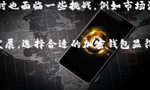 在讨论“TP钱包”及其“AO级”时，我们需要理解这些术语在特定背景下的意思。TP钱包是一款广受欢迎的数字钱包，为用户提供了存储和管理各种加密货币的功能。而“AO级”则通常与电子钱包的安全性、性能或者用户体验有关。以下是对这些概念的详细解释：

什么是TP钱包？
TP钱包，即TokenPocket钱包，是一种多链加密钱包，用户可以通过它安全存储、交易和管理多种数字资产。TP钱包支持以太坊、比特币、波场等多个公链，用户可以在一个平台上方便地管理自己的各种加密货币。它提供了丰富的功能，例如去中心化交易所的访问、NFT市场的浏览、Staking服务等，致力于为用户提供全方位的数字资产管理体验。

AO级的定义
在一些加密金融环境中，AO级通常用来描述一些额外的认证或者安全级别。这种分级系统可能涉及多个维度，包括用户身份验证的严格性、钱包的安全算法、以及用户交易过程中的数据保护措施等。具备AO级的数字钱包通常意味着它能够提供更高的安全性，并符合更为严格的行业标准。例如，对于某些高价值交易，钱包需要具备多重签名技术、冷存储处理等强化措施。

TP钱包的安全性分析
TP钱包专注于用户数字资产的安全性，其安全设计包括了一系列的防护措施。首先，它采用了端到端的加密技术，确保用户的私钥和交易信息不被外部窃取。其次，通过智能合约的审计，TP钱包确保其核心功能的安全可控。此外，TP钱包还支持用户启用双重身份验证，这样可以防止未授权的访问。

AO级标准与使用TP钱包的关系
如果用户使用的是AO级的TP钱包，意味着他们享受到了更高等级的安全防护和用户体验。例如，在高价值资产管理时，选择AO级钱包的用户可以更加放心，因为其背后有着严格的技术支持和多重安全验证。这种级别的安全性在日益复杂的加密环境中显得尤为重要，尤其是在防范黑客攻击和安全漏洞的情况下。

使用TP钱包的优势与挑战
TP钱包不仅具备安全性，还提供了用户友好的界面，便于各种类型的用户使用。不论是新手还是经验丰富的投资者，TP钱包都能满足他们的需求。然而，用户在使用TP钱包时也面临一些挑战，例如市场波动、技术更新以及个人资产管理的风险等。理解这些潜在问题，可以帮助用户更好地利用钱包的功能，并作出更加明智的投资决策。

结论
综上所述，TP钱包是一款功能强大且安全性高的数字钱包，尤其是AO级的支持，使得它在保护用户资产、提供良好体验等方面具备了更高的保障。随着区块链技术的不断发展，选择合适的加密钱包显得尤为重要。用户在选择钱包时，除了关注市场口碑和功能外，还应留意其安全等级，以确保自身资产的安全。

希望这样的解释能帮助你理解TP钱包及AO级的具体含义。如果你有更多具体的问题或想法，欢迎继续交流！