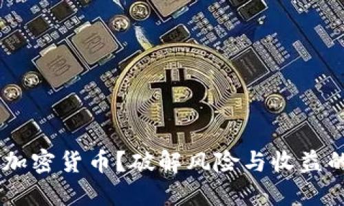 想投资SAT加密货币？破解风险与收益的双重谜团！