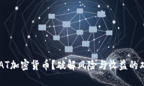 想投资SAT加密货币？破解风险与收益的双重谜团！