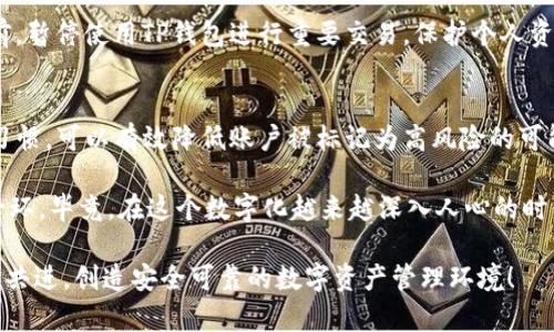 tiaotiTP钱包被检测有风险，你该如何应对？/tiaoti  
TP钱包, 风险检测, 安全问题/guanjianci  

引言：数字资产管理的挑战  
在当今数字货币迅猛发展的时代，越来越多的人开始关注和投资虚拟资产。TP钱包作为一种流行的数字资产管理工具，为用户提供了便捷的存储和交易方式。然而，尽管便利性令人向往，但随之而来的安全风险问题也让不少用户感到不安。近期，许多使用TP钱包的用户反映他们的钱包被检测出有风险，究竟是怎么回事？  

TP钱包概述  
TP钱包是一款为用户提供多种数字货币管理服务的应用程序，用户可以通过它轻松存储、交易和管理各种加密资产。相比于传统的银行账户，TP钱包提供了更高的隐私保护，以及对区块链资产的直接管理能力。同时，它还支持多种主流代币，让用户在同一平台上管理多种资产，确实提升了用户的便捷体验。  

风险检测的原因  
当TP钱包显示被检测有风险时，用户首先会感到不知所措，甚至产生恐慌。但实际上，这种风险检测可能源于多种因素：  

h41. 操作行为异常/h4  
如果用户频繁地进行大额交易，或者在短时间内进行多个不同平台的交易，可能会被TP钱包自动认为存在风险。这是因为交易所和钱包的监控系统会对交易模式进行分析，以防止洗钱和其他非法活动。  

h42. 钱包地址黑名单/h4  
TP钱包可能会与某些黑名单数据库进行对接。如果某一交易地址被报告为可疑或涉及违规活动，那么与该地址进行交易的用户也可能会面临风险提醒。这种措施是出于对用户资金安全的考虑，但可能会给无辜的用户带来困扰。  

h43. 未验证的账户信息/h4  
如果用户在创建TP钱包账户时没有提供完整的身份信息，或者进行过多次修改账户信息，也可能导致其被标记为高风险账户。许多数字钱包都要求用户完成KYC（了解你的客户）程序，以确保账户的安全性并降低风险。  

如何应对TP钱包的风险检测  
当发现TP钱包被检测出有风险时，用户应及时采取措施来应对这一情况，避免更大的损失或账户冻结。以下是几步建议：  

h41. 检查交易记录/h4  
首先，用户需要仔细检查自己的交易记录，看看是否有任何异常或可疑的交易。确认自己没有与可疑地址进行交易，也未参与任何非法活动。如果确定交易正当，可以进一步采取措施。  

h42. 联系客服支持/h4  
如果确认无误后，用户应联系TP钱包的客服支持。通过提供详细的交易信息和账户情况，客服可能会为您提供解决方案或将问题升级处理。这个过程可能需要耐心，但及时的反馈能够帮助您更快地解决问题。  

h43. 完善账户安全设置/h4  
为了提高账户的安全性，用户应主动完善自己的账户信息，包括完成KYC验证及设置强密码。同时，开启二次验证功能也是一个很好的方法。通过提高账户的安全级别，可以有效降低被检测为高风险账户的概率。  

h44. 小心后续操作/h4  
在账户被标记为高风险期间，建议用户在进行交易时保持谨慎，避免进行大额交易或与不明来源的地址进行交易。同时，可以考虑在问题得到妥善解决之前，暂停使用TP钱包进行重要交易，保护个人资产安全。  

结论：保持警惕，保障数字资产安全  
尽管TP钱包为数字资产提供了便利管理的方式，但在使用过程中，用户仍需保持高度的警惕。了解可能导致风险检测的原因，及时总结和调整自己的操作习惯，可以有效降低账户被标记为高风险的可能性。无论何时，保障数字资产安全都是每位用户的责任。遵循上述建议，能够帮助您在复杂多变的数字资产投资环境中，更加从容应对潜在的风险挑战。  

总之，TP钱包带来的便利不容小觑，但用户在享受这些便利时，也需要时刻注意安全风险。增强对风险的认识、提升账户安全措施，是保护自身财产的重要一环。毕竟，在这个数字化越来越深入人心的时代，智慧的投资者一定是那些能够平衡风险与收益的人。  

希望以上的分析与建议能够帮助各位用户更好地应对TP钱包可能出现的风险。如果你还对钱包安全有其他疑问或想深入探讨的内容，欢迎互相交流，携手共进，创造安全可靠的数字资产管理环境！