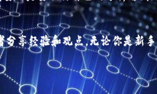   如何在波动中稳步前行：揭示加密货币定投配置的智慧挑战 / 
 guanjianci 加密货币, 定投, 投资策略 /guanjianci 

引言：为何选择加密货币定投？
在当今的投资世界中，加密货币无疑是一种令人激动又复杂的资产类型。尤其是在价格波动剧烈的背景下，很多投资者或许会感到无从下手。这时候，加密货币定投（Dollar-Cost Averaging，DCA）作为一种相对稳妥的策略，便成为了许多投资者的选择。

那么，什么是定投？它的作用又是什么呢？定投是一种定期固定金额购买某项资产的投资策略。这种方式有助于平摊投资成本，降低市场波动带来的风险。而在加密货币如此动荡的市场中，定投策略恰恰能够帮助投资者稳步前行，避免因一时的市场情绪而做出冲动决定。

了解加密货币市场的波动性
加密货币市场因其本身特性而显得波动剧烈。比特币、以太坊等主要币种的价格在短短几天内可能会经历数十个百分点的涨跌。这种高波动性让许多投资者在心理上感到恐慌，尤其是那些首次接触市场的新手。了解这种波动性不仅能够帮助投资者建立正确的心理预期，更能降低在市场低迷时的恐惧感，提高长期持有的决心。

统计数据显示，虽然加密货币的短期波动性非常高，但是历史上长期持有比特币的投资者总体上是获得了可观的回报。通过定投策略，投资者可以在低迷时期以更低的价格逐步积累资产，从而在市场恢复时获得较大的收益。

如何进行加密货币定投配置？
定投并不是一成不变的策略，投资者需要根据自身的风险承受能力、投资目标以及市场情况来进行调整。以下是进行加密货币定投配置的几个步骤：

h41. 确定投资预算/h4
首先，明确你愿意每月投入的金额。这个数字应该是在不影响生活日常开支的情况下合理设定的。请务必不要将生活必需的资金用于投资，这样会在市场波动时增加你的心理负担。

h42. 选择合适的币种/h4
市场上有成千上万种加密货币，不同币种的特性和市场表现差异巨大。对于新手投资者，建议从主流币种（如比特币和以太坊）开始，逐渐了解其他币种的潜力及风险。可以参考各币种的技术背景、团队实力、市场需求等因素来进行选择。

h43. 设定定投周期/h4
定投不一定非要每月进行，投资者可以根据自己的现金流情况选择每周、每月或每季度定投一次。重要的是，要坚持这个周期，即使市场波动，仍旧按照计划进行投资。

h44. 跟踪和调整投资组合/h4
在定投过程中，定期检查自己的投资组合非常重要。加密货币市场瞬息万变，定期对资产进行评估，可以让你更好地应对市场变化。如果某个币种在长期内表现不佳，可能需要考虑调整投资组合。

定投的优势与挑战
虽然定投策略有很多优势，但并不是没有挑战和缺点。了解这些是制定成功投资计划的关键。

h4优势/h4
1. 分散风险：定投可以有效降低因市场波动导致的投资风险。无论市场如何波动，定期投入相同金额能让投资者在高点和低点都持有资产，从而平摊成本。

2. 克服情绪决策：投资者容易因为恐惧或贪婪而做出非理性的决策，而定投可以帮助投资者建立理性的长期投资心态。当你设定好定投计划后，无需频繁关注市场波动，自动化让心态更冷静。

3. 长期积累财富：加密货币作为新兴资产，其长期增长潜力被很多专家看好。定投能够让你在时间的帮助下，逐渐积累大量的财富。

h4挑战/h4
1. 无法确保盈利：虽然定投有助于降低风险，但并不意味着一定会盈利。有时候市场可能长时间低迷，导致你的投资回报不如预期。

2. 忽视市场动态：定投可能让投资者过于依赖固定计划，从而忽略市场的一些重要动态和变化。适当的市场观察、学习和调整仍然是必要的。

3. 缺乏灵活性：定投策略虽然简单易行，但如果市场出现特殊情况，可能不够灵活。这时，如何快速做出反应则成为考验投资者判断的关键。

结论：实用的加密货币定投配置指南
通过以上的分析，显然加密货币定投是一种值得考虑的投资策略。它可以帮助你在动荡的市场中保持冷静，做出更理智的决策。然而，在执行这一策略时，同样需要频繁地对市场保持关注，以及坚持个人的投资原则。

最后，无论选择何种投资方式，保持开放的心态与持续的学习都是成功的关键。投资并不是一锤子买卖，而是一个长期的过程。无论市场如何波动，重要的是要相信自己的分析与判断，做好规划，跟随自己的投资目标前行。

进一步学习和支持
如果您希望更深入地了解加密货币市场和定投策略的应用，建议参与相关的投资课程、阅读金融市场的书籍，或者加入一些投资社区，与其他投资者分享经验和观点。无论你是新手还是老手，持续的学习与适应都是稳赚不赔的法宝。

加密货币不仅是一项投资，更是一种新时代的观念。在掌握相应知识的同时，融入这个充满机遇的市场，你将会发现投资的乐趣与价值。