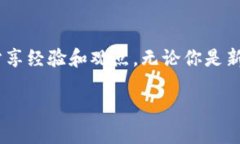   如何在波动中稳步前行：揭示加密货币定投配置