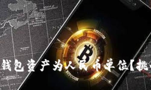 如何轻松设置你的TP钱包资产为人民币单位？挑战你的财务管理方式！