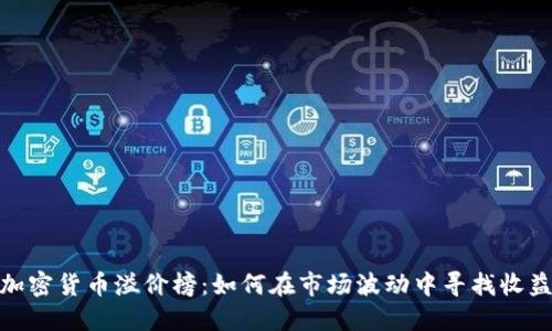 揭秘加密货币溢价榜：如何在市场波动中寻找收益机会