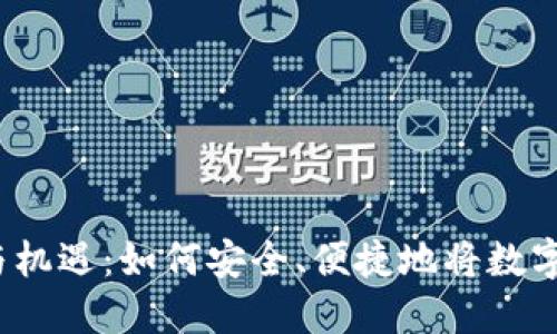 加密货币兑现的挑战与机遇：如何安全、便捷地将数字资产转化为现实价值？