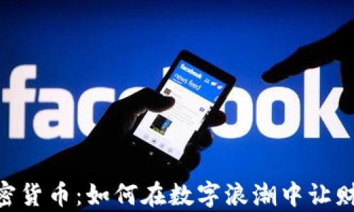 
Elsie加密货币：如何在数字浪潮中让财富倍增？