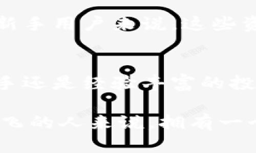 TP钱包（TP Wallet）是一种数字钱包，专门用于管理和存储加密货币资产。它不仅支持多种区块链资产，还提供了简便的交易功能，让用户能够随时随地管理他们的数字资产。以下是TP钱包的主要功能和特点：

1. 支持多种加密货币
TP钱包允许用户存储各种类型的加密货币，如比特币（BTC）、以太坊（ETH）、Ripple（XRP）等主流数字资产，甚至一些小众的项目代币。通过这种多样化的支持，用户可以在一个平台上管理不同的加密资产，避免了在多个钱包间转换的复杂性。

2. 安全性保障
安全性是数字钱包的一项重要考虑。TP钱包使用多重加密技术，保护用户的私钥和资产不受外部攻击。同时，用户的敏感信息和交易数据也都经过加密，确保在网络环境中交易的安全。当用户需要进行重要操作时，钱包会要求二次验证，以防止未授权的访问。

3. 便捷的交易功能
TP钱包提供了简单易用的界面，用户可以方便地发送和接收加密货币。这个过程通常只需要几步，用户只需输入收件人的地址、输入金额并确认交易。对于新手用户来说，这种设计极大地降低了使用门槛。

4. 与去中心化应用（DApp）的兼容性
TP钱包不仅仅是一个简单的存储工具。它还可以与多种去中心化应用（DApp）集成，用户可以通过钱包直接访问去中心化交易所、游戏、金融服务等。这意味着用户可以在一个平台上进行多种操作，而不必频繁切换应用，提升了使用体验。

5. 定期更新和社区支持
TP钱包的开发团队会定期推送更新，增加新的功能，同时根据用户反馈进行。此外，TP钱包拥有活跃的社区支持，用户可以在社区中寻求帮助，分享使用经验。在社区的支持下，用户体验得到了持续的改善。

6. 教育和资源
为了帮助用户更好地理解和使用加密货币，TP钱包提供了一系列教育资源，包括在线教程、使用指南和行情分析。对于新手用户来说，这些资源极大地帮助他们了解数字货币的本质与操作技巧，从而在日益复杂的加密货币世界中站稳脚跟。

总结
总的来说，TP钱包是一个多功能的数字钱包，旨在为用户提供安全、便捷的加密货币管理体验。无论你是加密货币的新手还是经验丰富的投资者，TP钱包都为你提供了必要的工具和支持，使你能够更有效地参与到这个快速发展的数字经济中。 

这只是TP钱包的一个简要概述，用户可以根据自己的需求进一步探索其功能与潜力。对于那些希望在加密货币领域腾飞的人来说，拥有一个优秀的数字钱包是成功的基础之一。