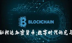 揭秘柯达加密货币：数字时代的光与影