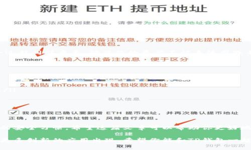 TP钱包（TokenPocket）是一款多链数字资产钱包，支持ERC20、TRC20、EOS、和其他链的资产管理。对于新用户来说，钱包的授权过程可能有点复杂，但了解每一步骤会让整个流程变得更加清晰。在这篇文章中，我们将深入探讨TP钱包的授权机制，帮助你更好地管理和使用你的数字资产。

TP钱包的基本概念
TP钱包是一个去中心化的钱包，意味着你的资产完全由你自己掌控，没有任何第三方可以干预。用户通过TP钱包可以进行转账、兑换及参与去中心化金融（DeFi）等多种操作。然而，在进行这些操作之前，确保你正确地进行授权是非常重要的。

什么是授权？
在TP钱包中，授权是指你赋予某个智能合约或应用程序使用你钱包中资产的权限。这一过程通常是在进行某些交易或互动时自动发生的。例如，当你想通过一个去中心化交易所（DEX）来交换你的代币时，首先需要授权该DEX访问你的钱包资产。这样可以防止未授权的交易行为，确保你的资产安全。

如何进行授权？
进行授权通常可以通过以下几个简单的步骤完成：

h4步骤一：安装TP钱包/h4
首先，你需要在你的智能手机上安装TP钱包。你可以在各大应用商店中找到它，并按照指导步骤进行安装。

h4步骤二：创建或导入钱包/h4
安装完成后，你需要创建一个新钱包或导入现有的钱包。如果你是新用户，系统会引导你创建一个安全的助记词，请务必妥善保管，以便恢复钱包。

h4步骤三：选择资产和应用/h4
打开TP钱包后，你可以查看当前持有的资产。接下来，根据你的需求选择想要进行操作的去中心化应用程序，例如去中心化交易所或借贷平台。

h4步骤四：发起授权请求/h4
每次你使用去中心化应用进行交易时，钱包都会提示你需要授权。在应用界面上，点击进行交易或交互的按钮，随后钱包会弹出一个授权请求窗口，提示你需要允许该应用访问你的资产。

h4步骤五：确认授权/h4
在确认授权时，要仔细检查授权的内容。确认无误后，输入你的交易密码进行确认。此时，你可能还需要支付少量的网络手续费，这也是与去中心化应用交易相关的常规操作。

授权后的管理
完成授权后，你可以在TP钱包内适时查看已授权的应用。为了防止安全隐患，你可以定期检查和撤销不再需要的授权操作。这一过程同样重要，确保你的资产不被未使用或不必要的应用干扰。

安全提示
在使用TP钱包进行授权时，有几个安全小贴士你应时刻记住：

ul
    listrong仅与信任的应用交互：/strong在使用去中心化应用前，确保它们是信誉良好的。查阅评论和评级，避免未知应用。/li
    listrong定期检查授权列表：/strong通过TP钱包查看当前授权的应用，无需的可以直接撤销。/li
    listrong保持软件更新：/strong定期更新你的TP钱包软件，以确保你获得最新的安全功能和改进。/li
/ul

结论
TP钱包的授权流程是用户进行数字资产交互的重要环节。只要按照上述步骤操作，你就能有效地管理你的资产，同时保持良好的安全习惯。希望这篇文章可以帮助你更好地理解TP钱包的授权机制，让你在数字资产的海洋中游刃有余。

理解和掌握TP钱包的授权机制，能够为你在数字货币的世界中奠定一个坚实的基础。随着区块链技术的发展，我们相信将会有更多创新的应用出现。希望你能和TP钱包一起，引领未来的数字金融潮流。