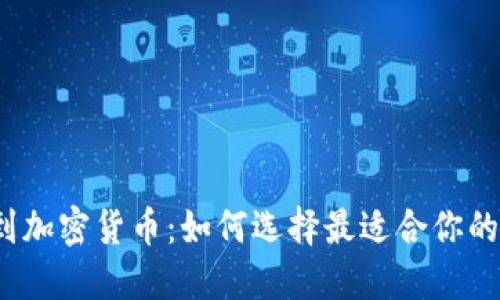 从外汇到加密货币：如何选择最适合你的代理商？