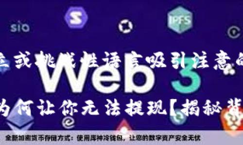 通过对立或挑战性语言吸引注意的优秀

TP钱包为何让你无法提现？揭秘背后真相！