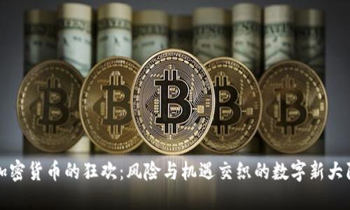 加密货币的狂欢：风险与机遇交织的数字新大陆