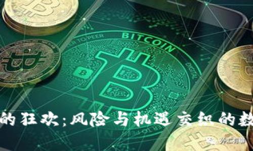 加密货币的狂欢：风险与机遇交织的数字新大陆