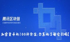加密货币的100种价值：你真的了解它们吗？