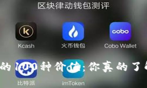 加密货币的100种价值：你真的了解它们吗？