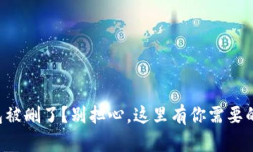 你的TP钱包被删了？别担心，这里有你需要的解决方案！