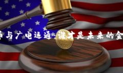 加密货币与广电运通：谁才是未来的金融之王？