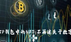 如何找到你TP钱包中的NF