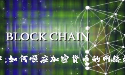 在数字经济的浪潮中：如何顺应加密货币的网络效应来实现投资成功