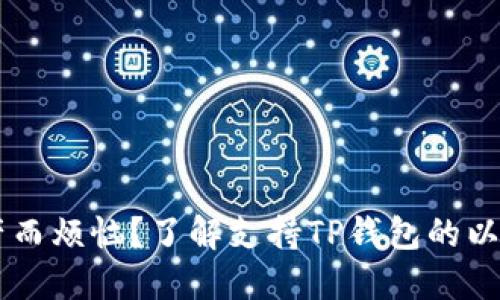 你是否还在为安全转账和管理资产而烦恼？了解支持TP钱包的以太坊，这将改变你的数字资产体验！