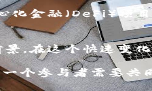jiaoti为什么部分脸书加密货币的背后隐藏着哪些不可告人的秘密？/jiaoti
脸书, 加密货币, 区块链/guanjianci

引言
随着数字货币的崛起，科技巨头们纷纷投身于加密货币的开发与推广，脸书（Meta）不甘落后，推出了自己的数字货币计划。然而，这一计划并不是一帆风顺，背后也藏着不少秘密与挑战。本文将深入探讨部分脸书加密货币的起源、发展及其背后可能隐藏的各种问题，以此揭示这场数字货币革命中的复杂面貌。

部分脸书加密货币的起源与发展
2019年，脸书推出了其名为“Libra”的加密货币计划，旨在解决传统金融系统中的诸多弊端，如高昂的跨境转账费用和缺乏透明度。然而，随着计划的逐步推行，其理念、目标和技术框架引发了广泛的争议。最初，Libra被设想为一种稳定币，背后以一篮子法定货币和国债作为支撑，以确保其价值波动小。然而，这种设计在实际操作中遇到了不少挑战，监管机构的质疑声更是扑面而来。

监管的重压
作为一个巨型社交媒体平台，脸书的信誉和影响力使得其加密货币计划在全球范围内引起了巨大的关注。各国监管机构对于Libra的态度可谓是严厉，很多国家的政府担心这一项目可能引发金融稳定风险，甚至对货币主权构成威胁。为了应对这些压力，脸书不得不进行一系列调整和妥协，计划的名称也从Libra更改为Diem，以寻求一种新的市场形象。

技术层面的挑战
除了监管层面的阻力，技术层面也给Diem带来了不小的挑战。尽管脸书在区块链技术上有相应的构想，但如何确保平台的安全性、效率以及使用体验，仍然是一个悬而未决的问题。区块链的去中心化特性与脸书作为一家集中的社交媒体平台之间存在着明显的矛盾，如何在这两者之间找到平衡，是开发团队需要努力解决的核心问题。

用户接受度与市场反应
另一重要因素是用户的接受度。尽管加密货币的热度持续升温，但大众对于新兴加密产品的信任度仍然较低。特别是在经历了2021年大量加密货币波动和各种骗局后，用户对于新产品的谨慎态度使得Diem的推广计划受到制约。脸书虽然拥有庞大的用户基础，但如何有效转化这些用户为Diem的使用者，仍然是一道难题。

道德与伦理的审视
在科技不断进步的今天，脸书作为一个全球性的社交平台，其推出的加密货币项目也引发了众多道德与伦理的思考。公众对其隐私政策、用户数据保护的信任度已经遭到严重质疑。而推出Diem后，这些隐私问题再度浮出水面，许多人质疑是否能够在去中心化的数字经济中找到足够的安全感。这样的疑虑无疑为Diem的推出蒙上了一层阴影。

竞争与未来展望
在数字货币市场竞争日益激烈的背景下，Diem面临着来自众多加密货币项目和金融科技公司的挑战。比特币、以太坊等成熟的加密货币早已占据了一定的市场份额，而新兴的去中心化金融（DeFi）项目也在迅速崛起。在这样的环境中，Diem需要不断创新和调整自己的策略，以便更好地适应市场需求。

总结与思考
部分脸书加密货币的发展历程展示了数字货币在实际应用中所面临的复杂性和不确定性。从监管挑战到技术障碍，再到用户信任的建立，这些因素都在不同程度上影响着Diem的前景。在这个快速变化的领域，面对无尽的挑战与机遇，我们或许能够从中获得实践经验，为即将到来的数字经济做好准备。

总体而言，脸书的加密货币项目是一个值得关注的案例，它不仅揭示了数字货币的潜力与风险，也反映了当代科技与金融的融合趋势。在未来的发展中，如何平衡创新与责任，将是每一个参与者需要共同面对的重要课题。