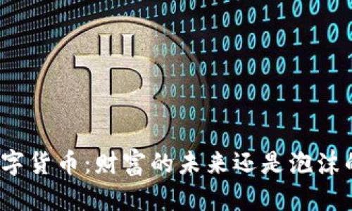 加密数字货币：财富的未来还是泡沫的迷雾？