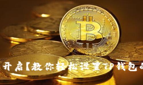 指纹识别未开启？教你轻松设置TP钱包的安全防护！