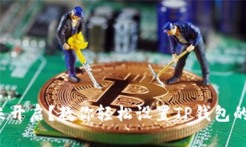 指纹识别未开启？教你轻松设置TP钱包的安全防护！