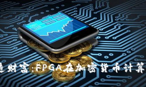 破解密码，铸造财富：FPGA在加密货币计算中的非凡潜力
