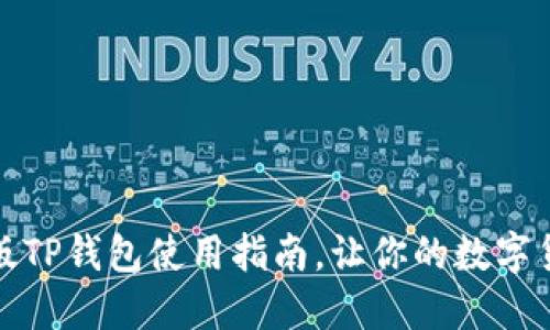 从零开始：新版TP钱包使用指南，让你的数字货币投资无忧!