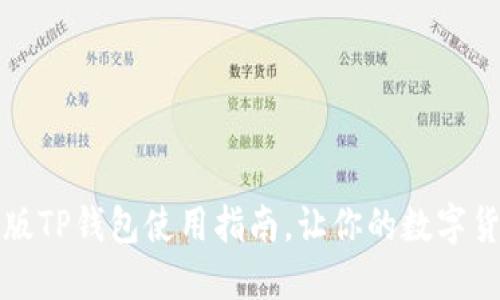 从零开始：新版TP钱包使用指南，让你的数字货币投资无忧!