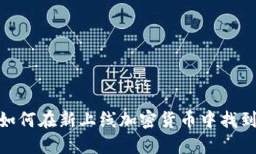 踏入未知：如何在新上线加密货币中找到黄金机会？