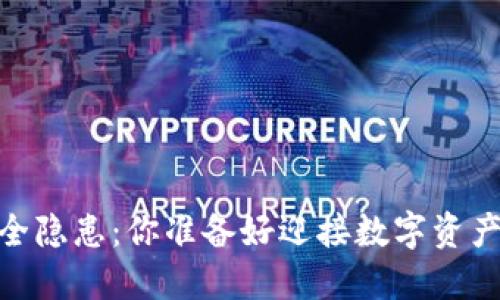 “TokenPocket 安全隐患：你准备好迎接数字资产盗窃的挑战了吗？”