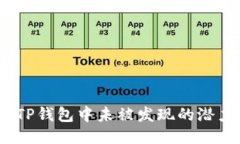 火币链：TP钱包中未被发现